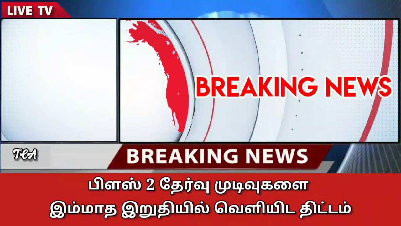 Tamilnadu 12th std public exam result date 2020 today latest news|tn 11,12th board exam result 2020