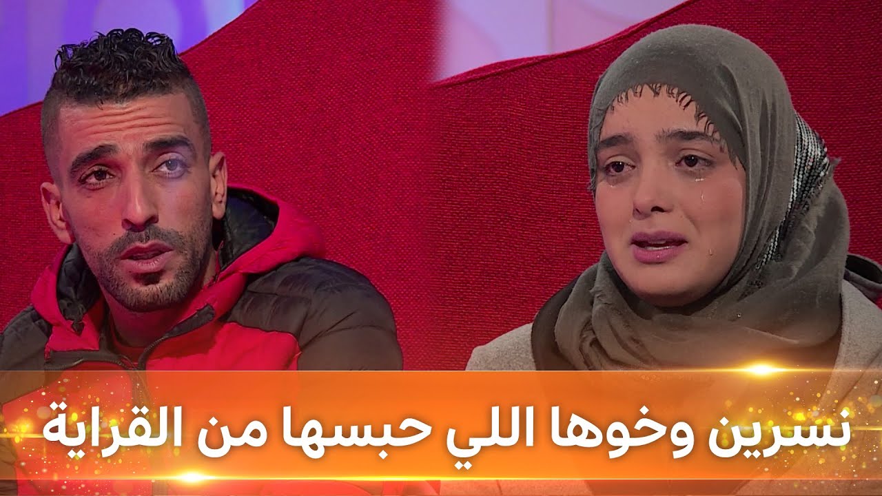 لي فات مات: نسرين ورياض.. خويا حبسلي القراية وتبدل عليا وأنا غلطت في حقو