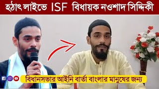 হঠাৎ লাইভে এসে বিধানসভার আইনি বার্তা বাংলার মানুষের জন্য । বিধায়ক নওশাদ সিদ্দিকী। Naushad Siddiqui