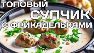 Рецепт супер вкусного Супчика с фрикадельками. как приготовить суп