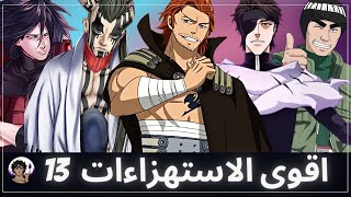 اقوى الاستهزاءات في عالم الانمي 13 ? |  استهزاءات بأفخم الشخصيات