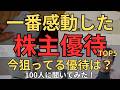 【株主優待】「一番感動した株主優待、今狙っている株主優待」100人に聞いてみた！必要な投資額や業績、株価もチェックしていきます。