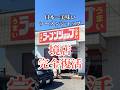 偉大なる店長の手下達!#おすすめ#茨城グルメ#境#古河ラーメンショップ#ラーショ#ラーメン#日本一#Japan#gourmet#ゴリゴリ君