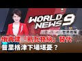 俄再建&quot;新瓦格納&quot;替代 普里格津下場堪憂?｜主持人：陳雅琳｜來賓：國防政策研究會研究員:魯斯濱｜陳雅琳世界晚報｜華視新聞 20230626