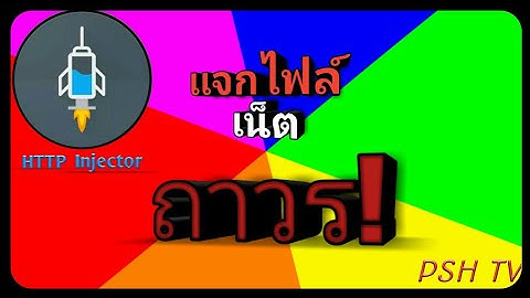 แจกไฟล์ 2 ไฟล์  เน็ต HTTP Injector   ถาวร  (PSH TV)