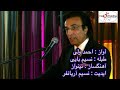 احمد ولی زلفت که تابدار باشه Ahmad Wali Zolfat Ke Taabdar Basha احمد ولی زلفت که تابدار باشه Ahmad Wali Zolfat Ke Taabdar Basha