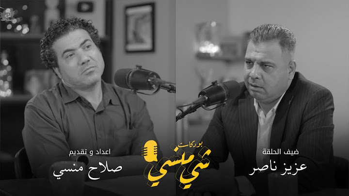 #88مع عزيز ناصر | واقع المجتمع العراقي وحديث عن الشرطة العراقية