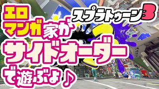 【スプラトゥーン3サイドオーダー】【初クリア】成人向け漫画家のエンジョイスプラ３