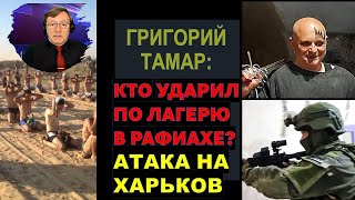 🔴Тамар: Что на самом деле произошло в лагере беженцев в Рафиахе?