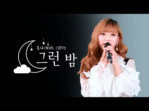 [달빛콘서트] 루나 (Luna) - 그런 밤 (Night Reminiscin’) (With CHOI)