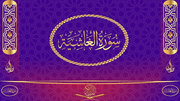 سورة الغاشية مكتوبة وبصوت القارئ ياسر الدوسري