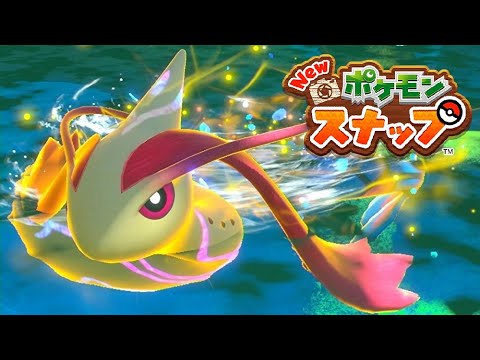 Newポケモンスナップ トキシキの森 樹海 イルミナスポット ミロカロス ストーリー ポケスナ Switch Youtube