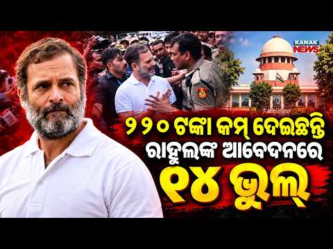 ରାହୁଲଙ୍କ ଆବେଦନରେ ୧୪  ଭୁଲ୍ Special Report On Rahul Gandhi SIR Petition | SC Registry Flags 14 Defects
