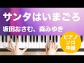 サンタはいまごろ / 坂田おさむ、森みゆき : ピアノ(ソロ) / 中級
