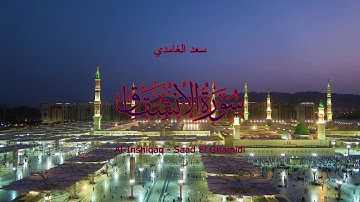84 - سورة الانشقاق - سعد الغامدي - Sourate Al-Inshiqaq - Saad El Ghamidi