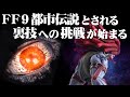 【FF9】入手困難！エクスカリバーIIを入手して真に最強のスタイナーを目指す（中編）～　Final Fantasy IX 20th Anniversary