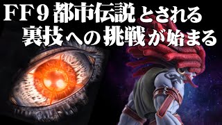 【FF9】入手困難！エクスカリバーIIを入手して真に最強のスタイナーを目指す（中編）～　Final Fantasy IX 20th Anniversary