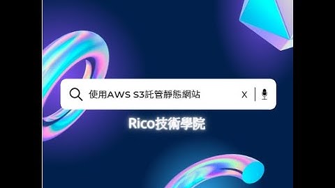 AWS - S3 : 使用 AWS S3 託管靜態網站