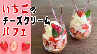 【映えスイーツ】いちごのチーズクリームパフェのレシピ・作り方