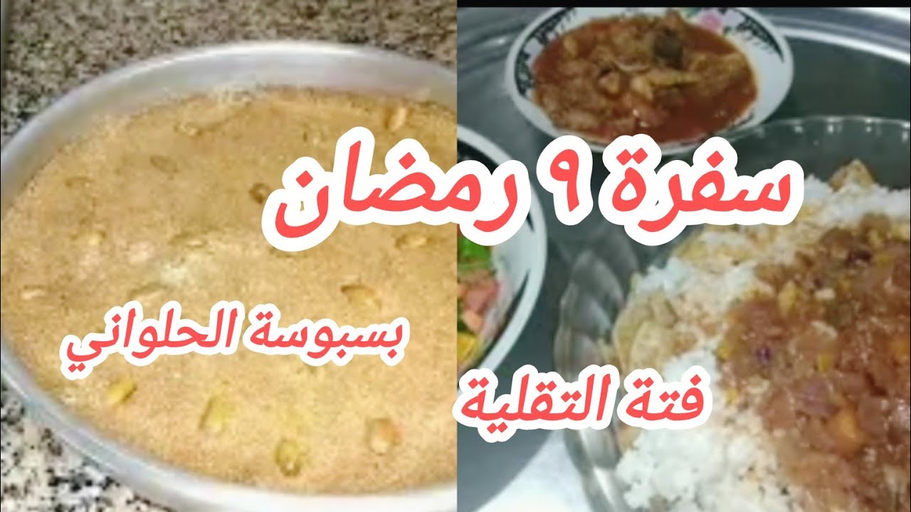 سفرة ٩ رمضان 🍲توفير وتدبير وتعمير فتة التقلية وبسبوسة الحلواني💯👌