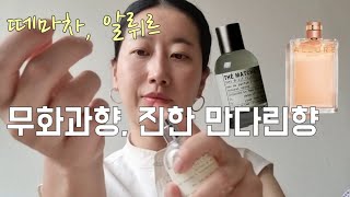 #호불호향수 요즘 써본 향수들(르라보 떼마차, 샤넬  알뤼리)