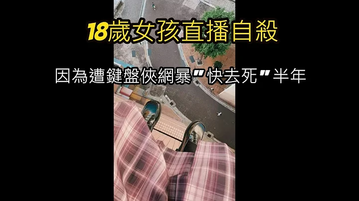 18歲女孩直播自殺,因為遭鍵盤俠網暴"快去死"半年 - 天天要聞