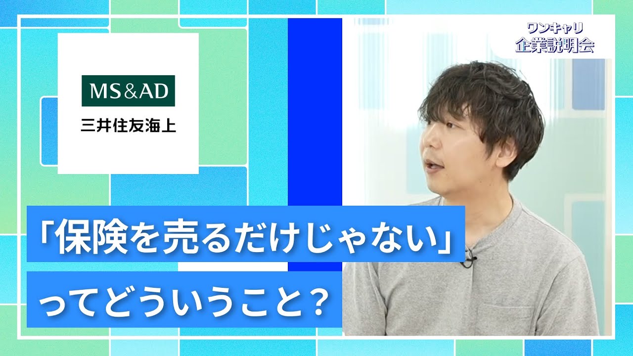 【27卒向け】三井住友海上火災保険｜ワンキャリ企業説明会｜「保険を売るだけじゃない」ってどういうこと？