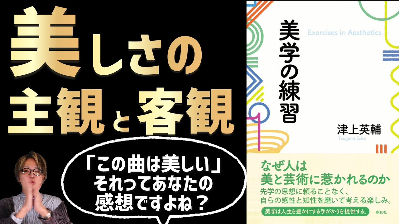 美とはなにか】「美しい曲」ってなに？『美学の練習』を紹介するよ 