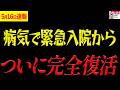 【神回】※緊急入院からの完全復活を遂げ、まだ諦めていない今の心境を語る【れいわ新選組 山本太郎 国会 高市早苗】