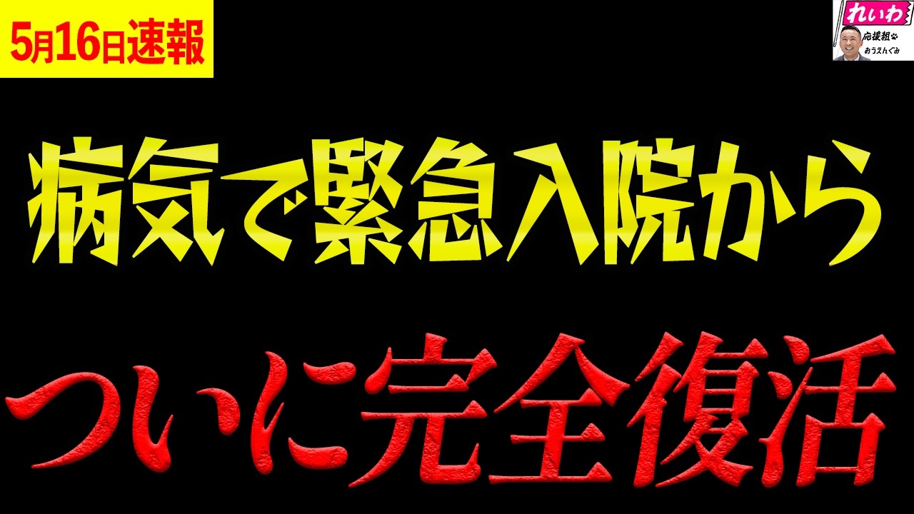 【神回】※緊急入院からの完全復活を遂げ、まだ諦めていない今の心境を語る【れいわ新選組 山本太郎 国会 高市早苗】