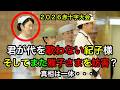 君が代を紀子さまが歌っていない？赤十字大会で見られた一場面！そして雅子さまを妨害したとの映像も！その真相とは・・・