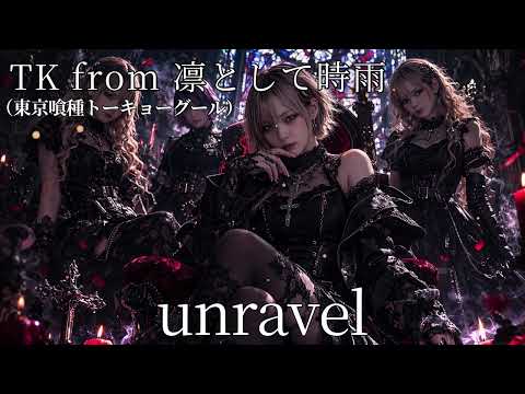 unravel / 東京喰種トーキョーグール / TK from 凛として時雨【AIGirls Bandがハイトーンでアレンジ】