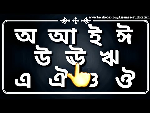 Assamese Alphabet  Vowel For kids