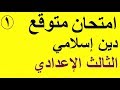 امتحان متوقع دين إسلامي للصف الثالث الإعدادي الفصل الدراسي الأول 2019