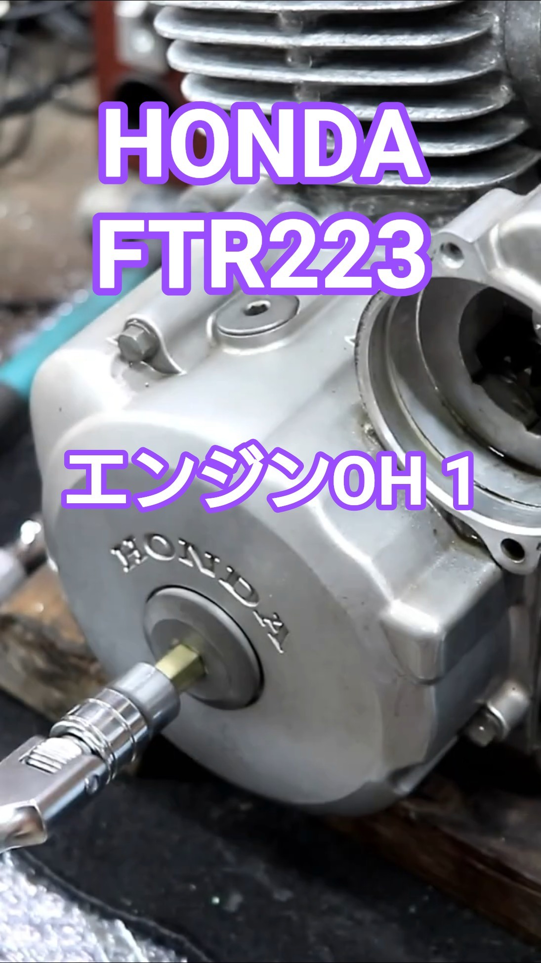HONDA FTR223 腰上オーバーホール1】シリンダーヘッドを外す #ftr223