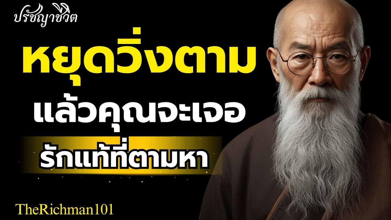 จงหยุดไล่ตามคนไม่คู่ควร แล้วคุณจะเจอรักแท้| TheRichman101