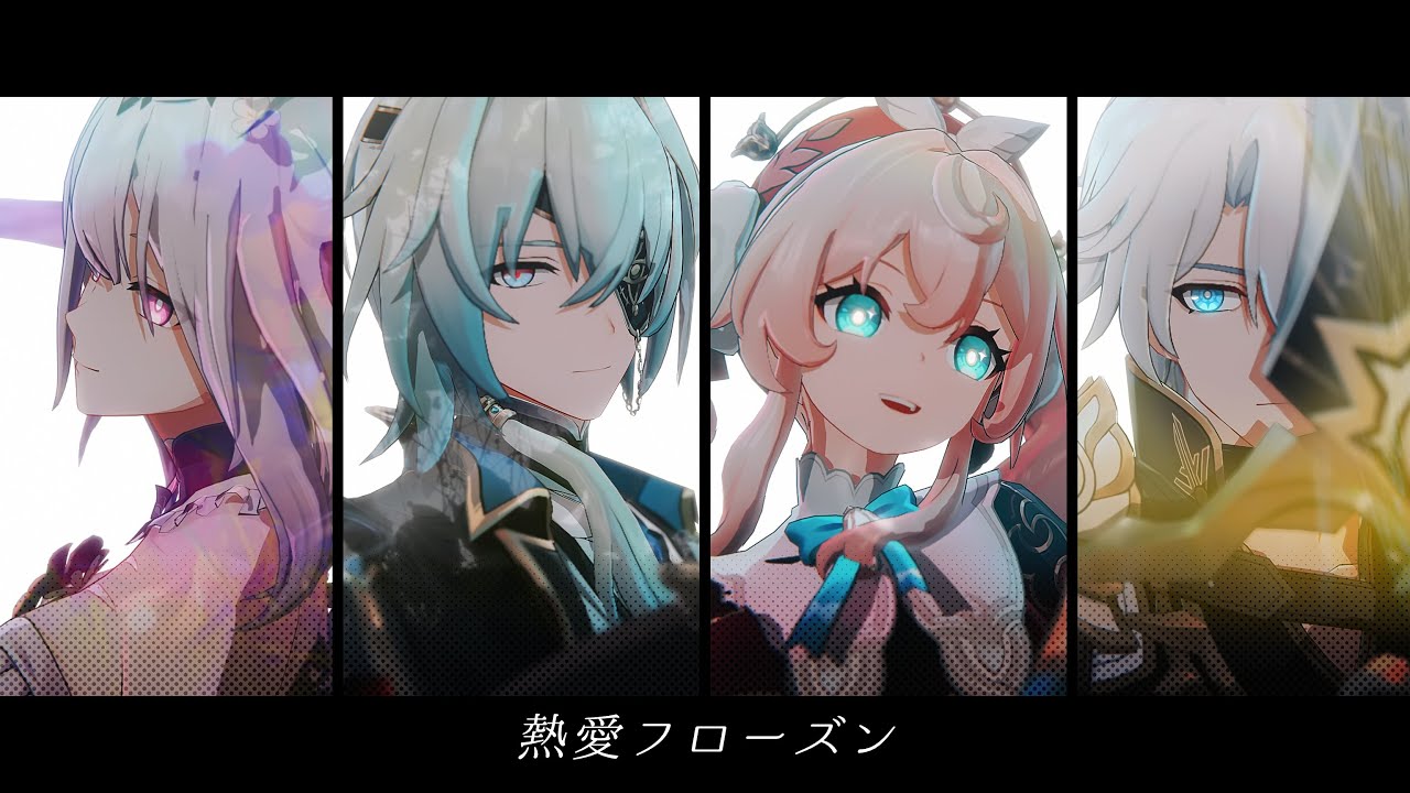 【崩壊:スターレイルMMD】熱愛フローズン【キャストリス/アナイクス/ヒアンシー/ファイノン】