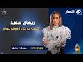 ريهام سعيد تتسبب في بكاء ترزي في حلوان خيركم سابق السبت 10 رمضان 2026