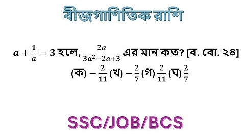 ssc বীজ গণিত তৃতীয় অধ্যায় ssc ssc সাধারণ গণিত অধ্যায় 3 ssc সাধারণ গণিত অধ্যায় 3 #math