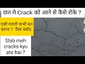 छत मे Crack को आने से कैसे रोके ? Why Rcc slab crack after casting | Causes & its Solution