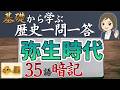 【歴史一問一答③】弥生時代編|重要35語暗記|基本を順番に一問一答で覚える