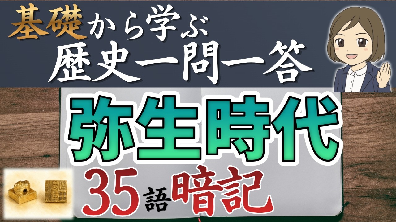 【歴史一問一答③】弥生時代編|重要35語暗記|基本を順番に一問一答で覚える