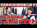 【LARDINI】2020秋冬新作第二弾！贅沢生地を使用した満足度100%なニットジャケットでバイヤーまさかの語彙力喪失？！