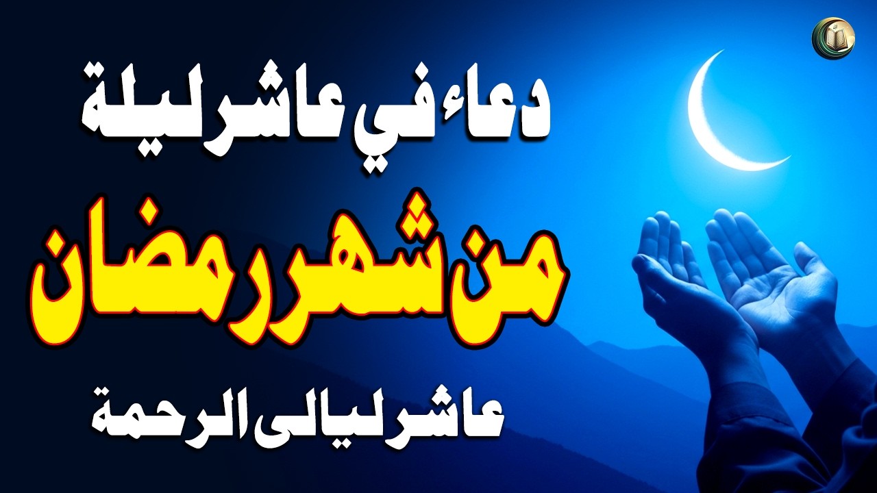 دعاء في عاشر ليلة من شهر رمضان المبارك، الذي يجلب البركة للرزق والمنزل - القارئ علاء عقل