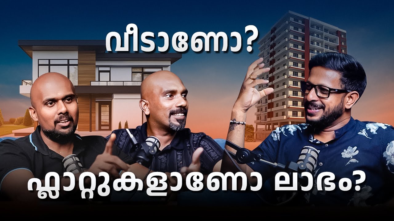 വീടാണോ? ഫ്ലാറ്റുകളാണോ ലാഭം?