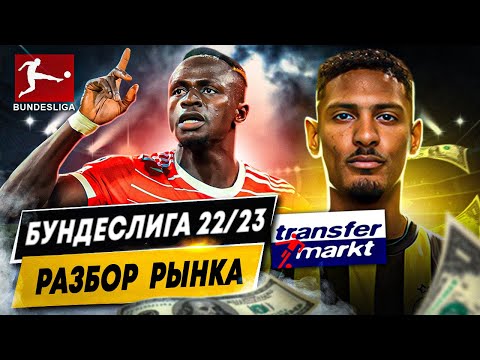 ОБЗОР РЫНКА БУНДЕСЛИГИ 22/23 | Самые дорогие игроки и команды, трансферы, убытки