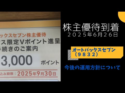 【株主優待到着】オートバックスセブン（９８３２）