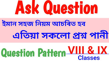 অসমীয়া ভাষায় প্রশ্ন জিজ্ঞাসা করুন // অষ্টম ও নবম শ্রেণীর জন্য // ইংরেজিতে প্রশ্ন জিজ্ঞাসা করার পদ্ধতি //