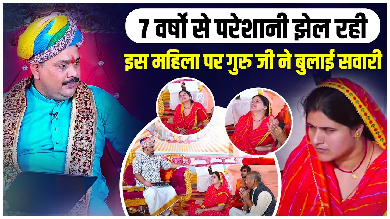 7 वर्षो से परेशानी झेल रही इस महिला पर गुरु जी ने बुलाई सवारी | Pandokhar Sarkar November Darbar