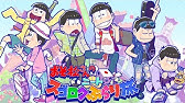 おそ松 いい飲みっぷり披露 おそ松さん サントリーオールフリーオリジナルキャンペーン告知動画 Youtube おそ松 いい飲みっぷり披露 おそ松さん サントリーオールフリーオリジナルキャンペーン告知動画 Youtube